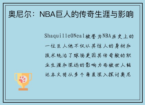 奥尼尔：NBA巨人的传奇生涯与影响