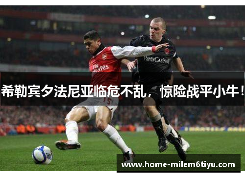 希勒宾夕法尼亚临危不乱，惊险战平小牛！