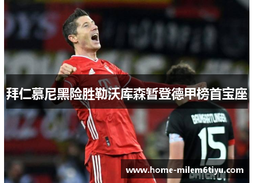 拜仁慕尼黑险胜勒沃库森暂登德甲榜首宝座