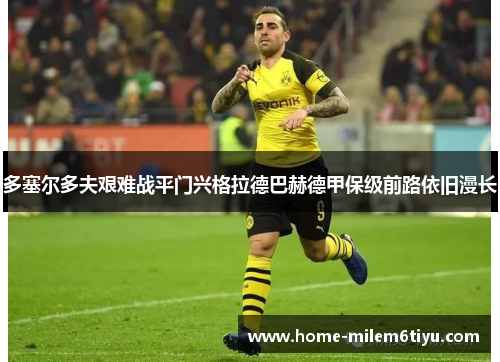 多塞尔多夫艰难战平门兴格拉德巴赫德甲保级前路依旧漫长