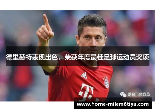 德里赫特表现出色，荣获年度最佳足球运动员奖项
