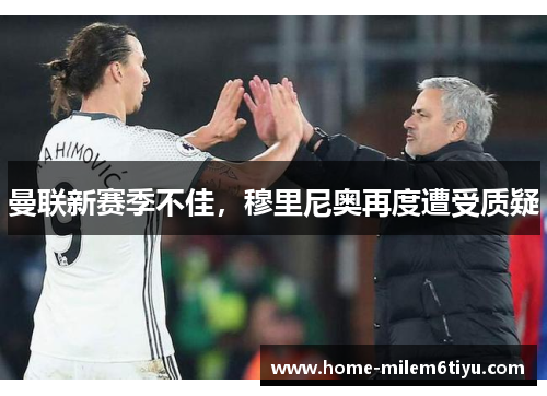 曼联新赛季不佳，穆里尼奥再度遭受质疑