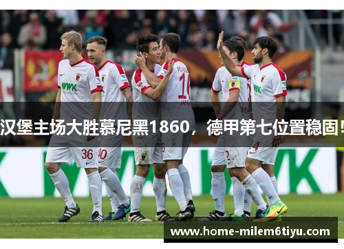 汉堡主场大胜慕尼黑1860，德甲第七位置稳固！