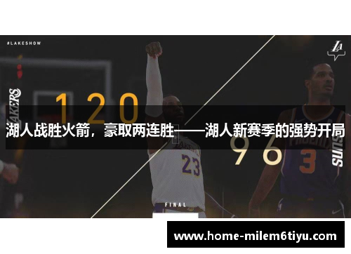 湖人战胜火箭，豪取两连胜——湖人新赛季的强势开局