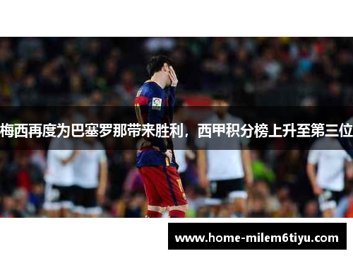 梅西再度为巴塞罗那带来胜利，西甲积分榜上升至第三位