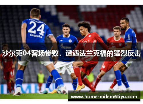 沙尔克04客场惨败，遭遇法兰克福的猛烈反击