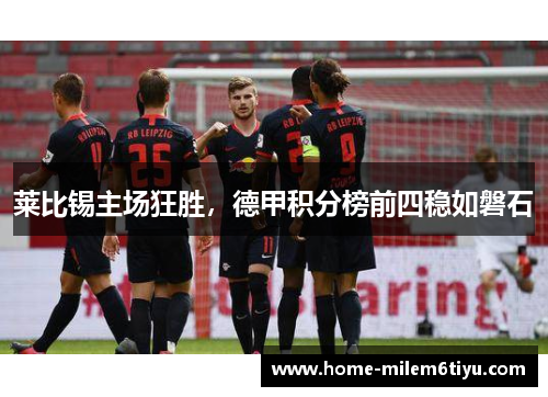 莱比锡主场狂胜，德甲积分榜前四稳如磐石
