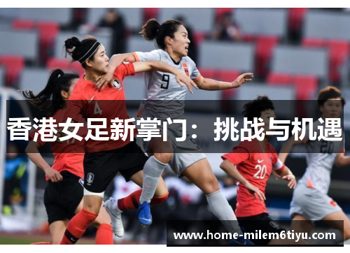 香港女足新掌门：挑战与机遇