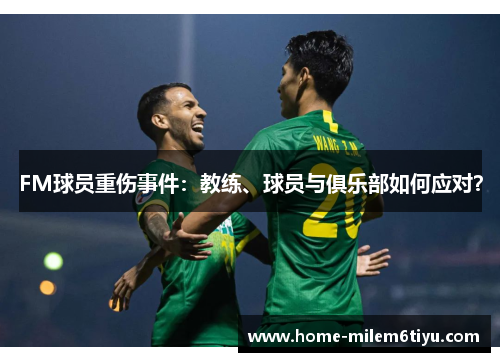 FM球员重伤事件：教练、球员与俱乐部如何应对？