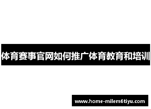 体育赛事官网如何推广体育教育和培训