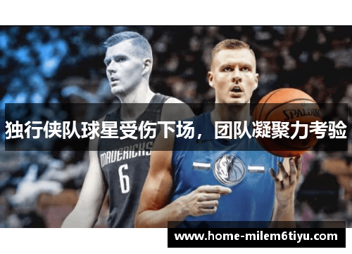 独行侠队球星受伤下场，团队凝聚力考验