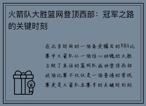火箭队大胜篮网登顶西部：冠军之路的关键时刻