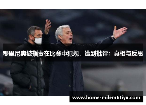 穆里尼奥被指责在比赛中犯规，遭到批评：真相与反思