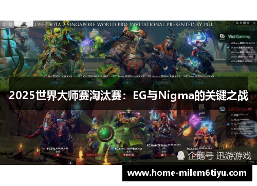 2025世界大师赛淘汰赛：EG与Nigma的关键之战