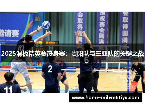 2025滑板精英赛热身赛：贵阳队与三亚队的关键之战