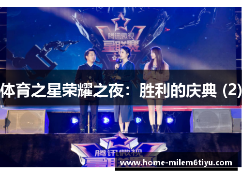 体育之星荣耀之夜：胜利的庆典 (2)
