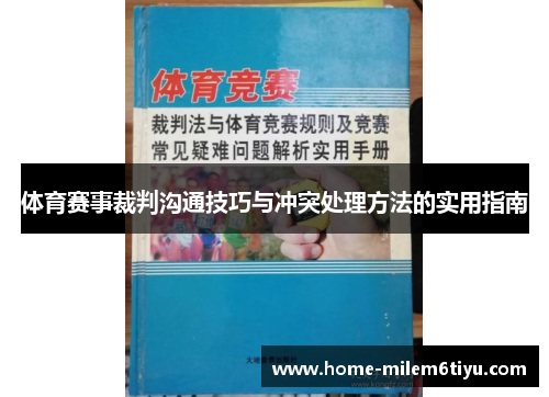 体育赛事裁判沟通技巧与冲突处理方法的实用指南