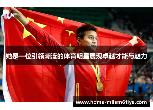她是一位引领潮流的体育明星展现卓越才能与魅力