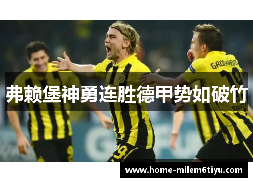 弗赖堡神勇连胜德甲势如破竹