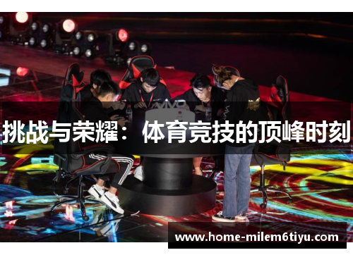 挑战与荣耀：体育竞技的顶峰时刻
