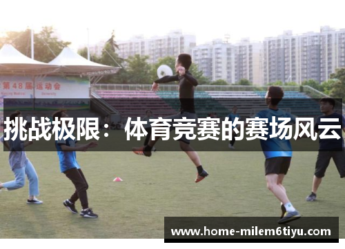 挑战极限：体育竞赛的赛场风云