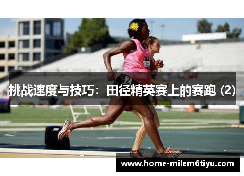 挑战速度与技巧：田径精英赛上的赛跑 (2)