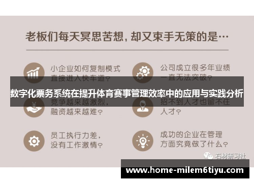 数字化票务系统在提升体育赛事管理效率中的应用与实践分析