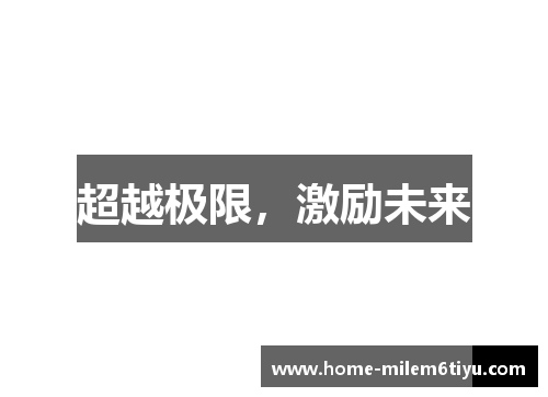 超越极限，激励未来