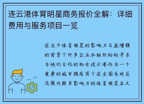 连云港体育明星商务报价全解：详细费用与服务项目一览