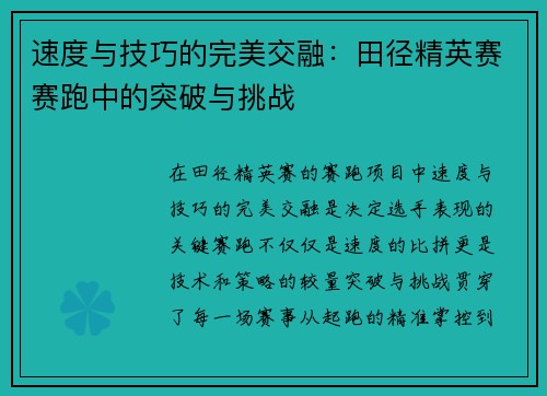 速度与技巧的完美交融：田径精英赛赛跑中的突破与挑战