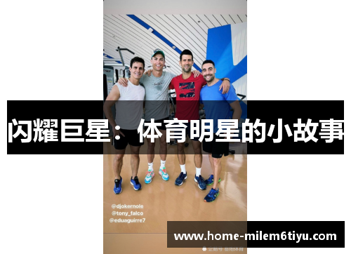闪耀巨星：体育明星的小故事