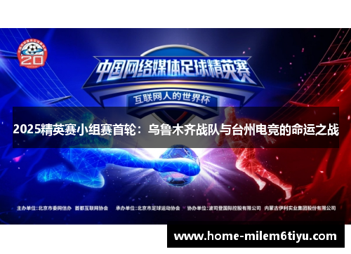 2025精英赛小组赛首轮：乌鲁木齐战队与台州电竞的命运之战