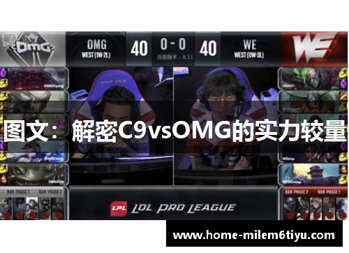图文：解密C9vsOMG的实力较量