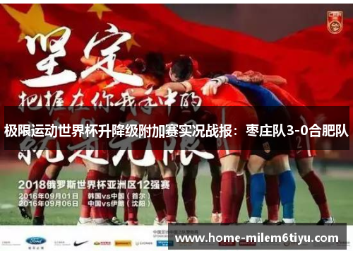 极限运动世界杯升降级附加赛实况战报：枣庄队3-0合肥队