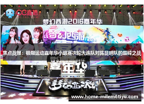 焦点战报：极限运动嘉年华小组赛次轮大连队对阵昆明队的巅峰之战