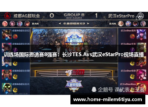 训练场国际邀请赛8强赛：长沙TES.Avs武汉eStarPro现场直播