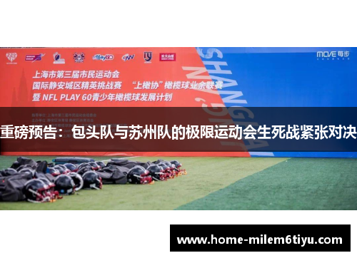 重磅预告：包头队与苏州队的极限运动会生死战紧张对决