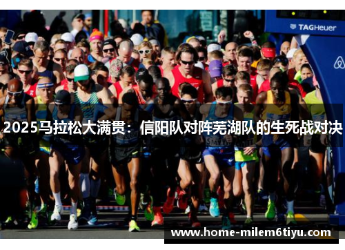 2025马拉松大满贯：信阳队对阵芜湖队的生死战对决