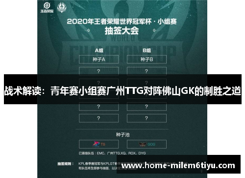战术解读：青年赛小组赛广州TTG对阵佛山GK的制胜之道