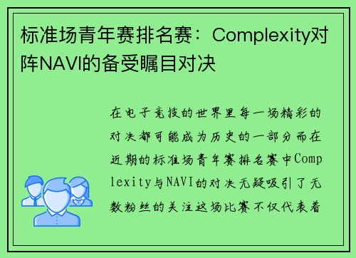 标准场青年赛排名赛：Complexity对阵NAVI的备受瞩目对决
