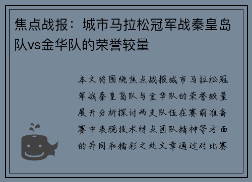 焦点战报：城市马拉松冠军战秦皇岛队vs金华队的荣誉较量