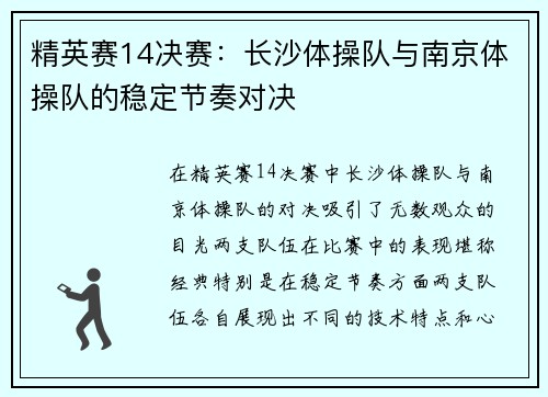 精英赛14决赛：长沙体操队与南京体操队的稳定节奏对决