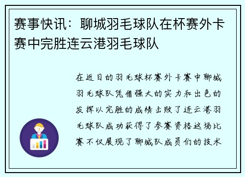 赛事快讯：聊城羽毛球队在杯赛外卡赛中完胜连云港羽毛球队