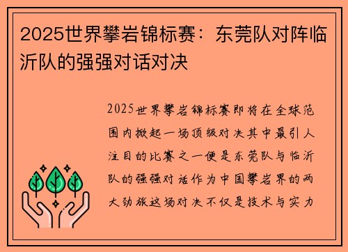 2025世界攀岩锦标赛：东莞队对阵临沂队的强强对话对决