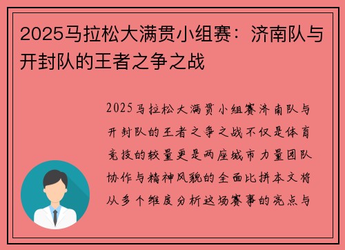 2025马拉松大满贯小组赛：济南队与开封队的王者之争之战