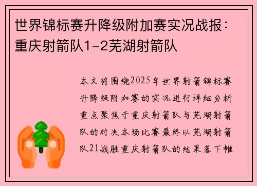 世界锦标赛升降级附加赛实况战报：重庆射箭队1-2芜湖射箭队