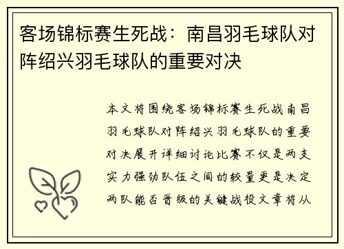 客场锦标赛生死战：南昌羽毛球队对阵绍兴羽毛球队的重要对决