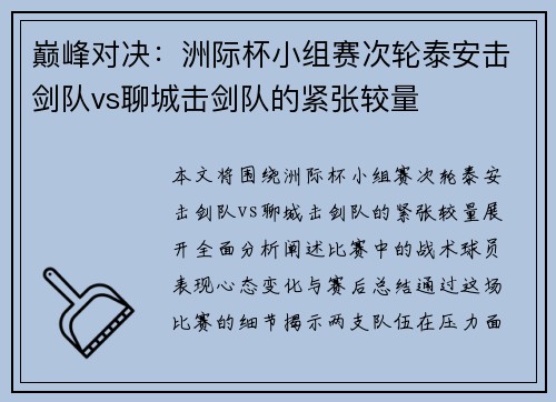 巅峰对决:洲际杯小组赛次轮泰安击剑队vs聊城击剑队的紧张较量