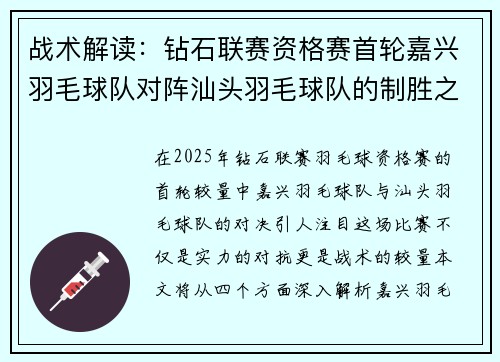 战术解读：钻石联赛资格赛首轮嘉兴羽毛球队对阵汕头羽毛球队的制胜之道