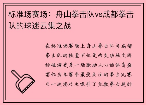 标准场赛场：舟山拳击队vs成都拳击队的球迷云集之战